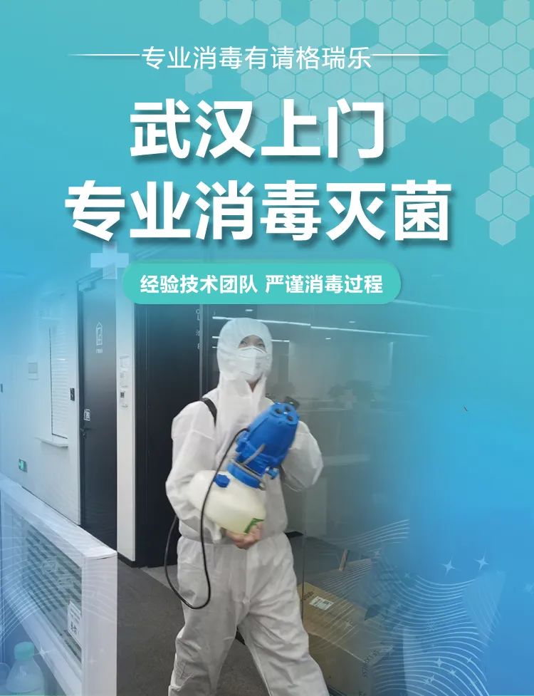 武汉上门专业消毒灭菌,专业消毒有请格瑞乐,经验技术团队,严谨消毒过程