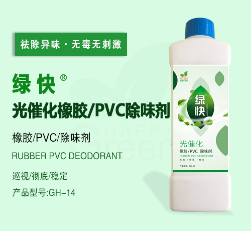 新绿快光催化橡胶/PVC除味剂