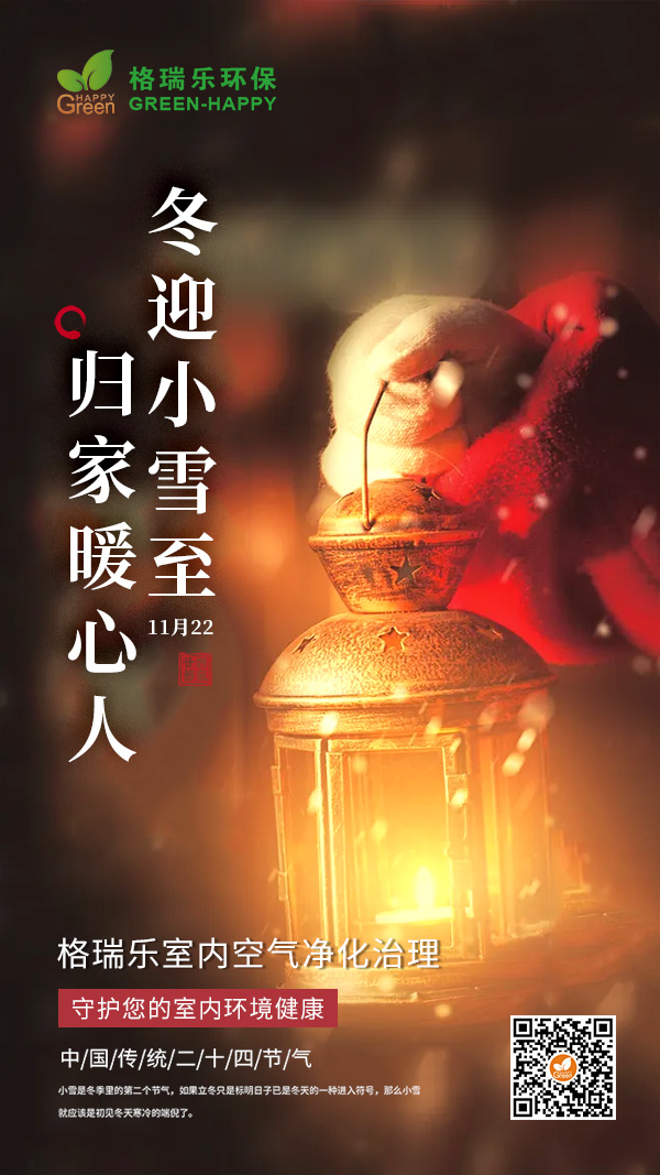 小雪节气2021-格瑞乐