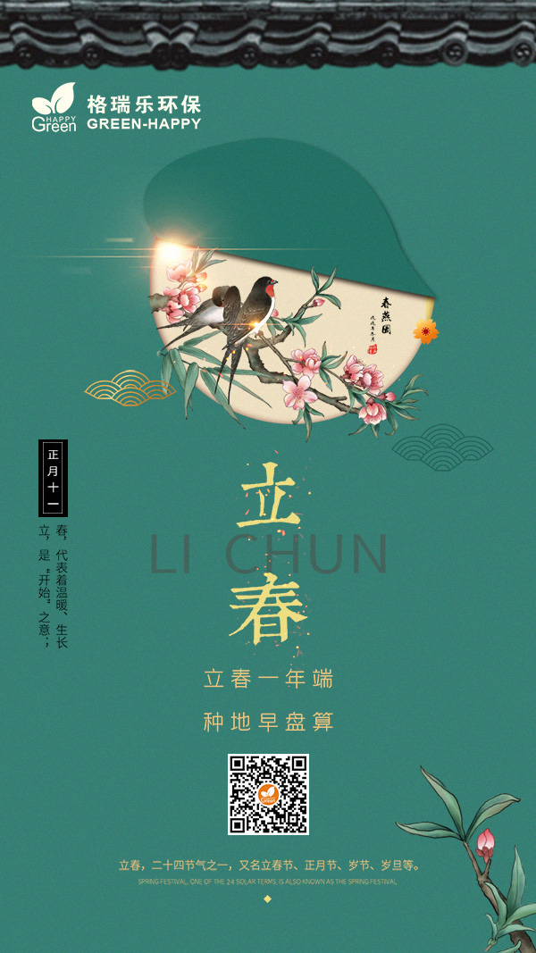 2022立春节气-格瑞乐