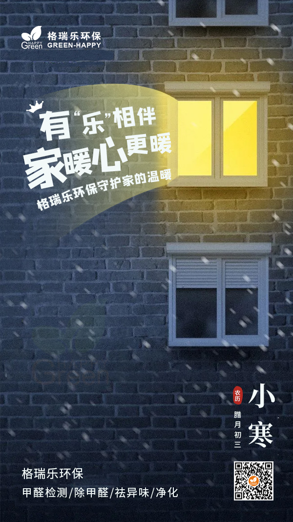 2022小寒节气-格瑞乐