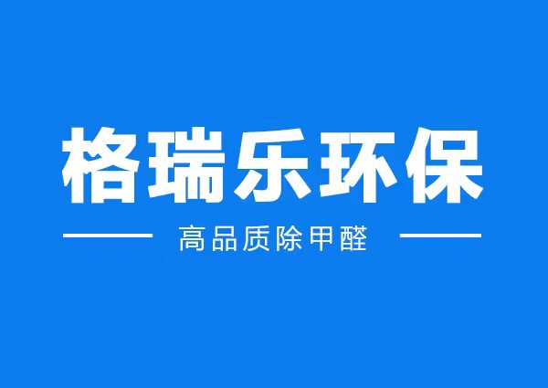      战疫战 “醛”，从我做起