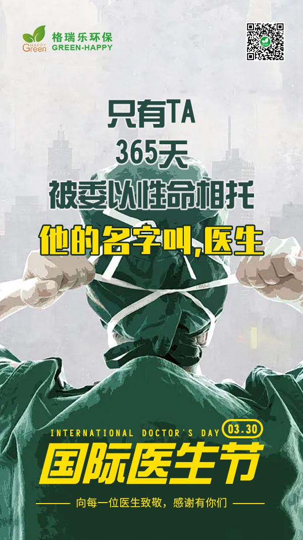 2022国际医生节-格瑞乐