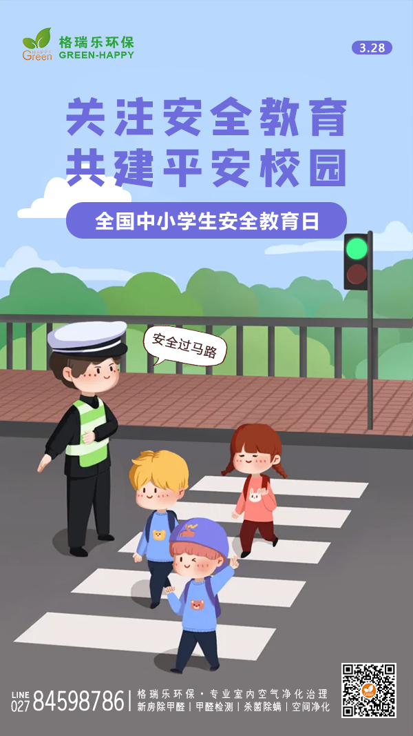 2022中小学生安全教育日-格瑞乐