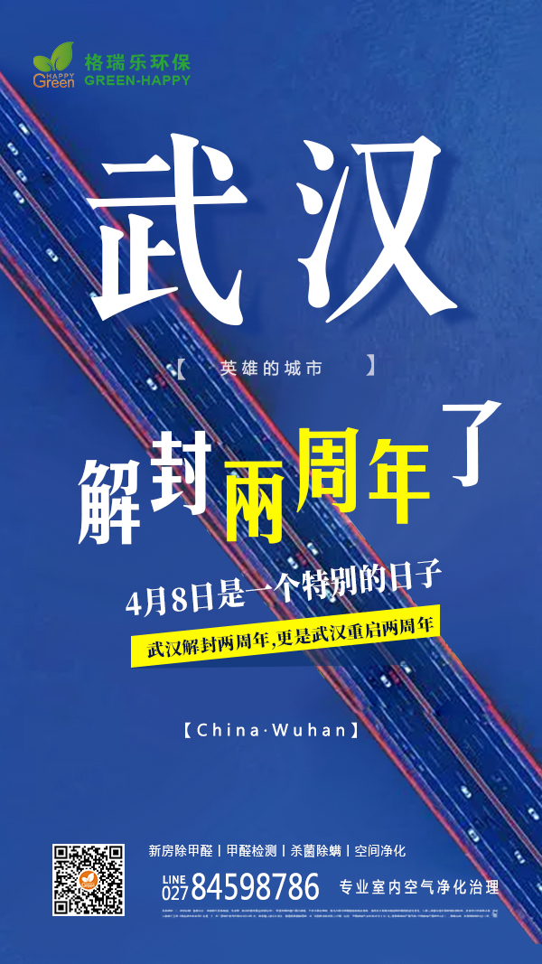2022武汉解封两周年-格瑞乐