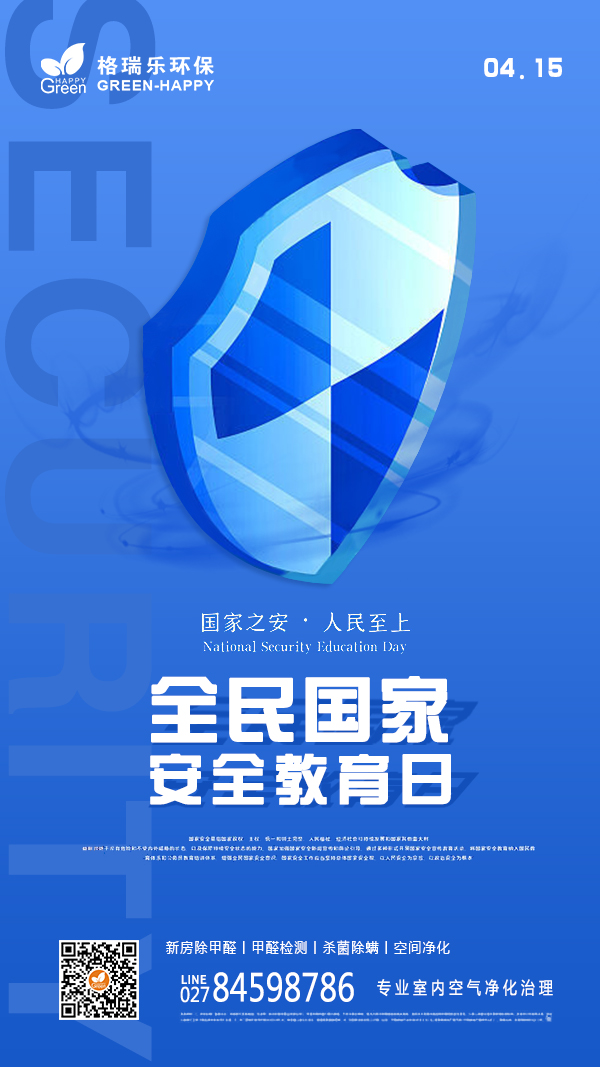 2022国家安全教育日-格瑞乐