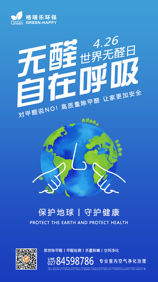 2022世界无醛日-格瑞乐