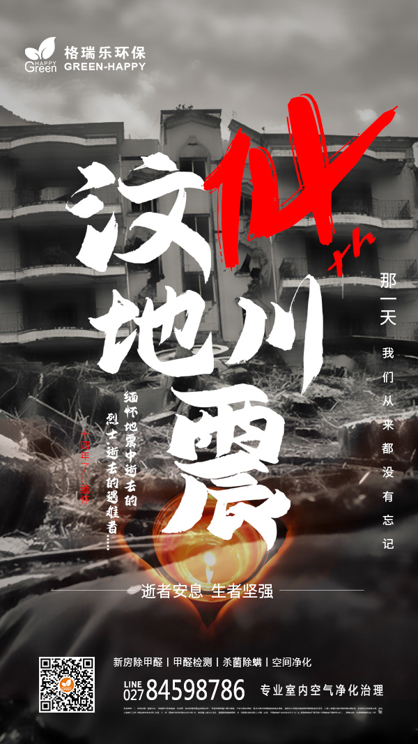 2022纪念汶川地震14周年-格瑞乐