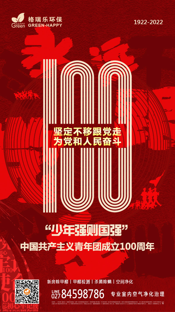 2022中国共青团成立100周年-格瑞乐