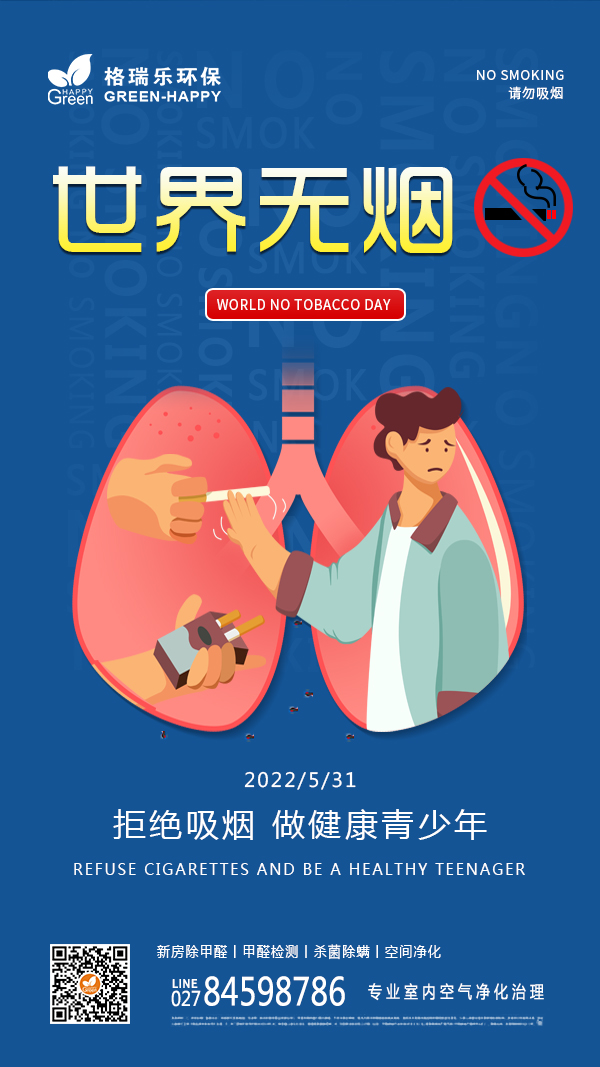 2022世界无烟日-格瑞乐