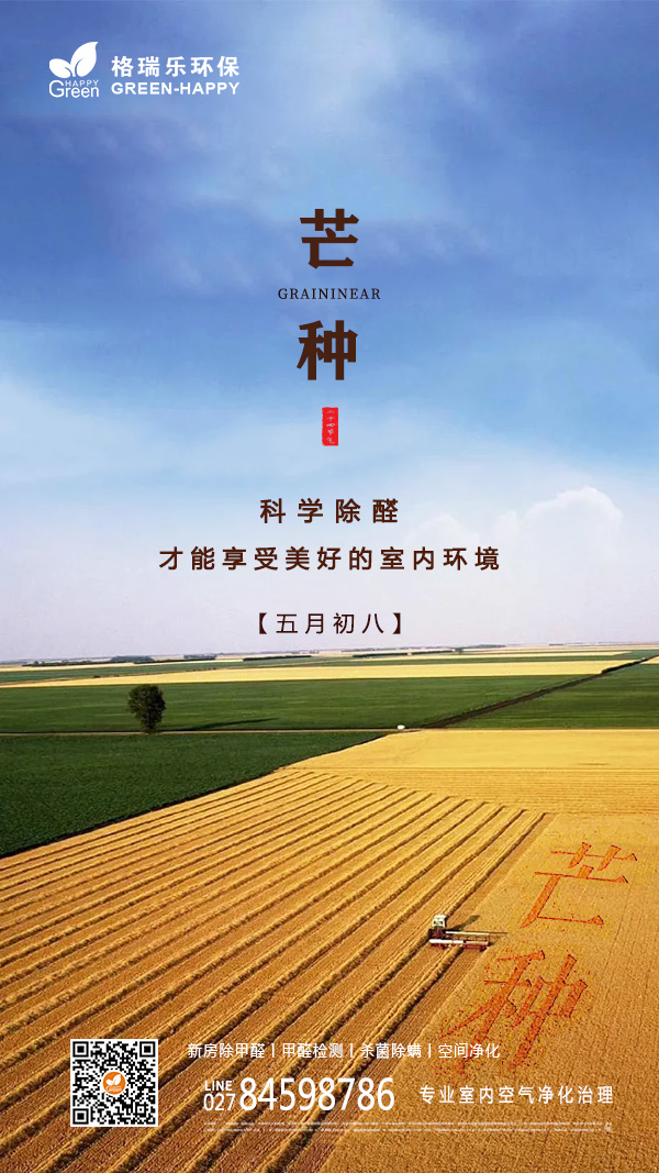 2022芒种时节-格瑞乐