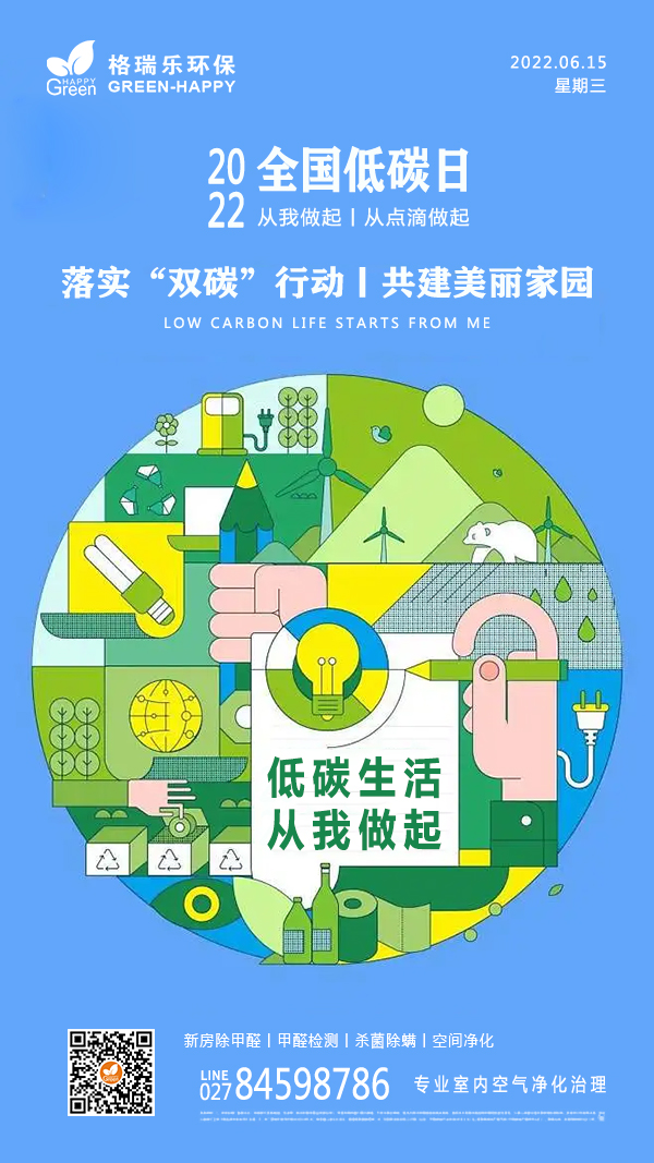2022全国低碳日-格瑞乐