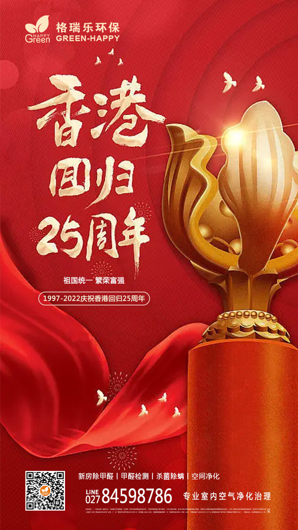 2022香港回归25周年-格瑞乐