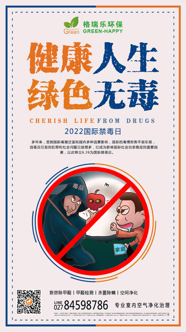 2022世界禁毒日-格瑞乐