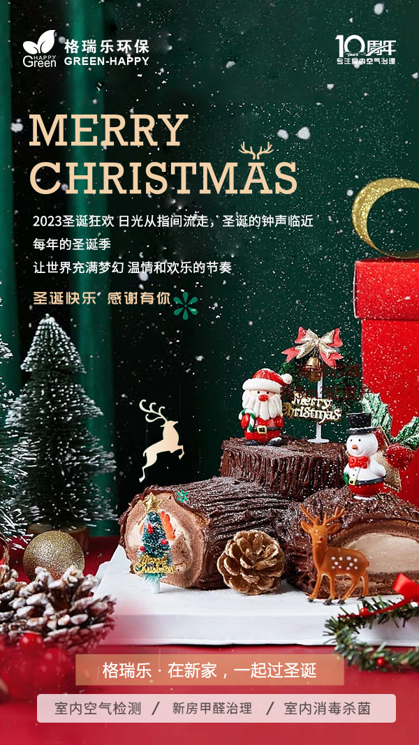 <b>圣诞节丨格瑞乐祝您欢乐过圣诞！温馨不麋(mí)鹿(lù)</b>