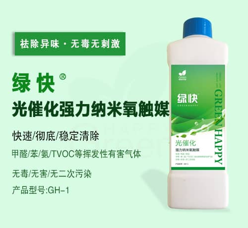 新绿快光催化强力纳米氧触媒