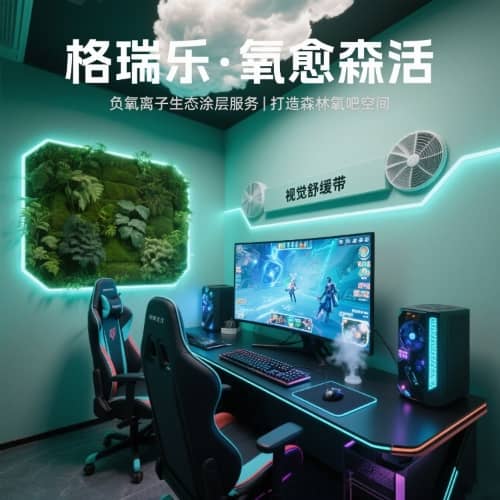 格瑞乐・氧愈森活 - 电竞室负氧离子生态涂层空气净化方 格瑞乐・氧愈森活 - 电竞室负氧离子生态涂层空气净化方