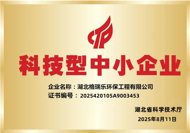 喜报！湖北格瑞乐环保再获2025“科技型中小企业”认定，