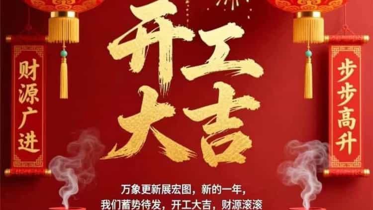 开工大吉｜格瑞乐环保：策马扬鞭启新程，智护青山赴锦