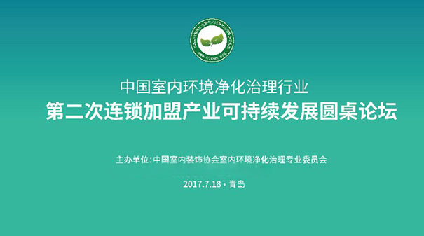 中国室内环境净化治理行业可持续发展圆桌论坛开幕