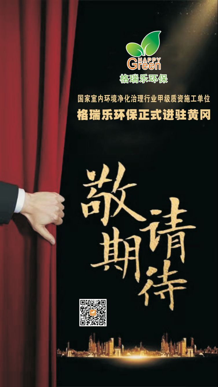 甲醛治理，甲醛污染，格瑞乐，武汉除甲醛，甲醛检测，