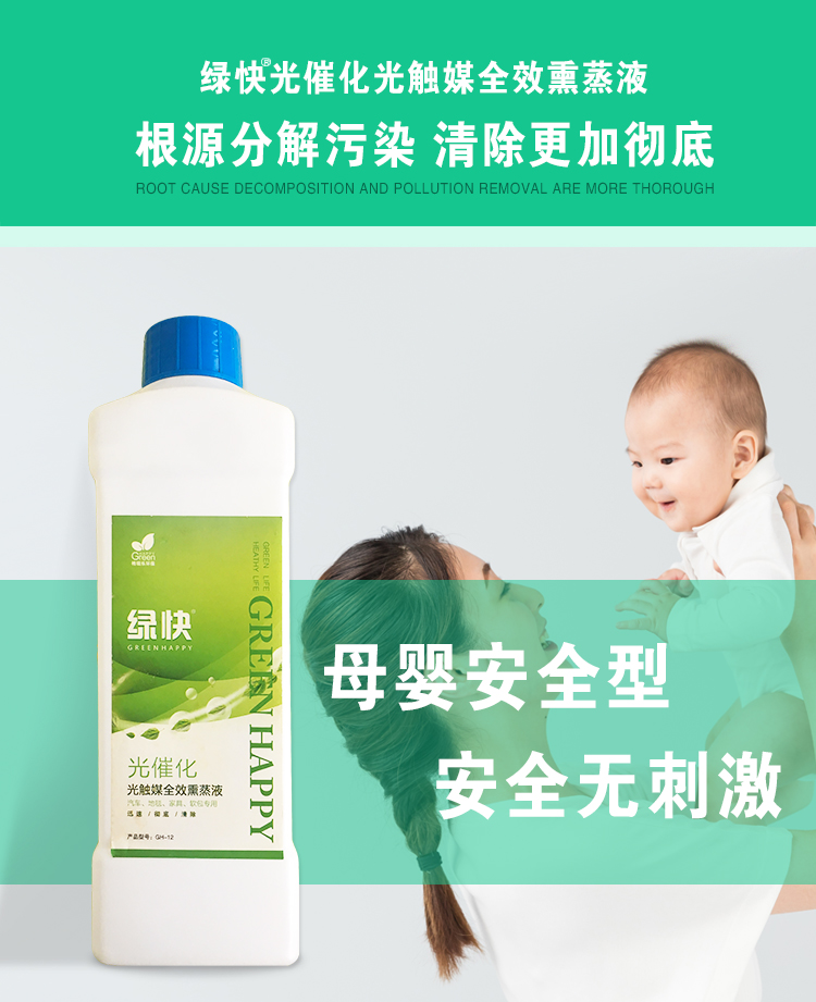 绿快光催化光触媒全效熏蒸液，根源分解污染，清除更加彻底，母婴安全型，安全无刺激