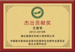 中国净化委企业环保杰出贡献奖