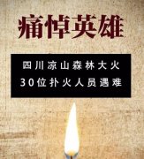 向凉水救火英雄致敬，一路走好！