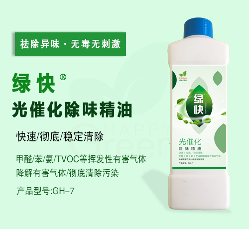 绿快光催化除味精油（第三代产品升级）