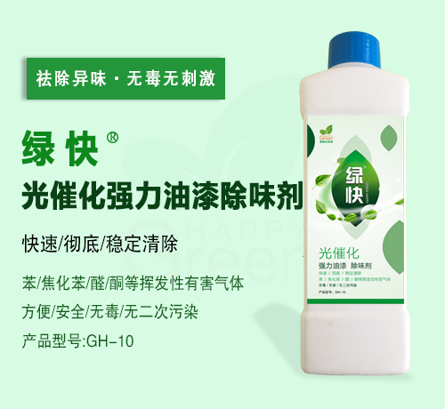 绿快光催化强力油漆除味剂（第三代产品升级）
