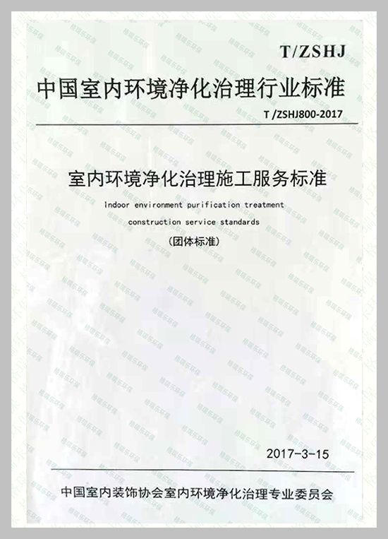 武汉除甲醛,武汉甲醛治理,武汉除甲醛公司,格瑞乐环保是中国室内环境净化治理行业标准参编单位之一