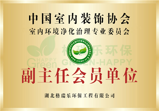 湖北格瑞乐环保工程有限公司是中国室内装饰协会室内环境净化治理专业副主任会员单位