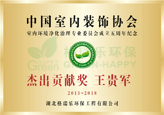  湖北格瑞乐环保工程有限公司总经理王贵军先生——荣获2013-2018年中国室内装饰协会室内环境净化治理专业委员会——“杰出贡献奖” 中国室内环境净化治理行业第五届技术创新分享会暨2018年净化委工作年会于2018年12月19日在北京新闻大厦长安发布厅举行。本届年会汇聚协会相关领导、净化委会员企业、行业代表、媒体代表等行业精英，湖北格瑞乐环保工程有限公司总经理——王贵军先生应邀参加会议，与业内人士共同回顾2018年室内环境净化治理行业发展情况并对会员企业的新产品新技术进行交流分享，共同探讨中国室内环境净化治理行业发展的“新动能、新趋势”。   2018年12月19日中国室内环境净化治理行业第五届技术创新分享会在北京新闻大厦长安发布厅举行，湖北格瑞乐环保工程有限公司总经理——王贵军先生荣获——2013-2018年中国室内装饰协会室内环境净化治理专业委员会“杰出贡献奖”   年会上，湖北格瑞乐环保工程有限公司总经理——王贵军先生就2018年取得的成绩，包括2018年合作伙伴的大幅度增加，与武汉市金融企业,建材公司,国家机关单位,酒店公寓,商业广场，厂区厂房等大型企业都建立室内治理合作关系，且湖北格瑞乐环保工程有限公司优先为退伍军人提供创业机会和下岗工人提供再就业技能培训等内容进行发言，并对2019年的室内环境净化治理工作进行了展望，汇报内容得到了参会各大代表团的一致认可和赞扬！   作为中国净化委副主任委员单位，湖北格瑞乐环保工程有限公司以维护社会绿色环保为己任，通过自主研发技术的核心优势，与多年丰富的行业操作经验，我们已经研发出：室内环境净化治理、室内空气质量检测、二手房杀菌消毒、除螨杀菌空气净化治理、香氛净化、中央空调水处理、油烟系统净化处理等七大系列服务产品。结合中国大陆地区实际人居环境现状，以及公司“为环境健康产业提供高性价比服务”的企业使命！湖北格瑞乐环保工程有限公司已真正解决了中国大陆居民对自身居住环境质量的需求，使中国人居住环境质量达到欧洲行业标准，赢得了千万家庭的信赖和赞赏。 中国净化委湖北省技术服务指导中心，湖北省室内环境净化治理服务指导中心   湖北格瑞乐环保工程有限公司取得的累累硕果，是公司全体员工脚踏实地，踏踏实实拼搏的汗水结晶。面对这些成绩，湖北格瑞乐环保工程有限公司所有员工从不敢骄傲。湖北格瑞乐环保工程有限公司全体员工秉承着“责任心  危机感  执行力  融合度” 的企业核心价值观和“品德立才  实战育才    平台留才   能力择才”的企业人才理念，坚持完成我们的企业使命：通过安全高效的居家环境治理实现中国人居健康梦想；使产品和服务像水和电一样源源不断地融入人们的生活，为人们带来健康和愉悦。同时为广大创业者打造开放共赢平台，湖北格瑞乐环保工程有限公司会继续努力，勇往直前。