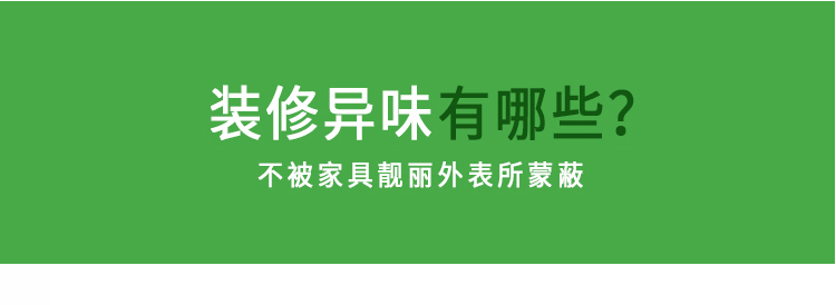 装修异味有哪些？不被家具靓丽外表所迷惑