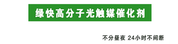 格瑞乐环保 消除触媒技术 产品规格 绿快高分子光触媒催化剂