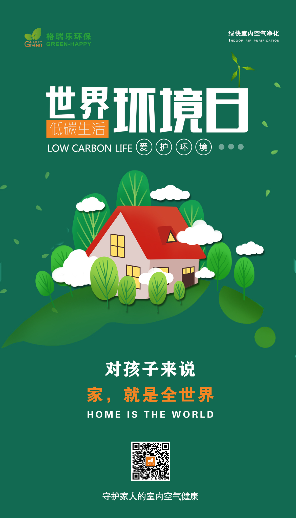 武汉除甲醛,武汉甲醛治理,武汉除甲醛公司,世界环境日,守护自然环境,守护家人的室内空气环境