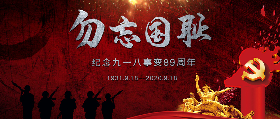 武汉除甲醛,武汉甲醛检测,武汉甲醛治理,九一八89周年,不能忘,不敢忘