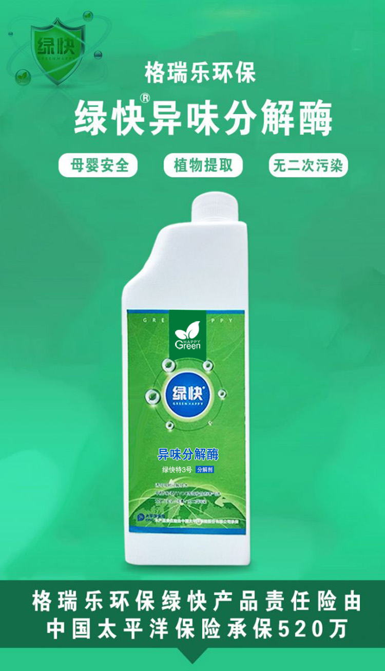 绿快除异味产品,除味药剂,光催化技术,绿快异味分解酶3.0