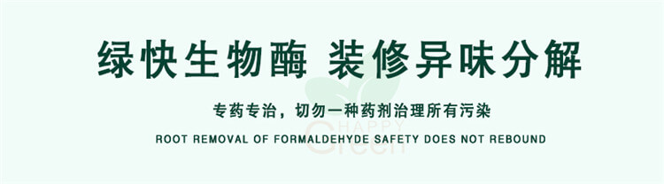 绿快除异味产品,除味药剂,光催化技术,绿快异味分解酶3.0