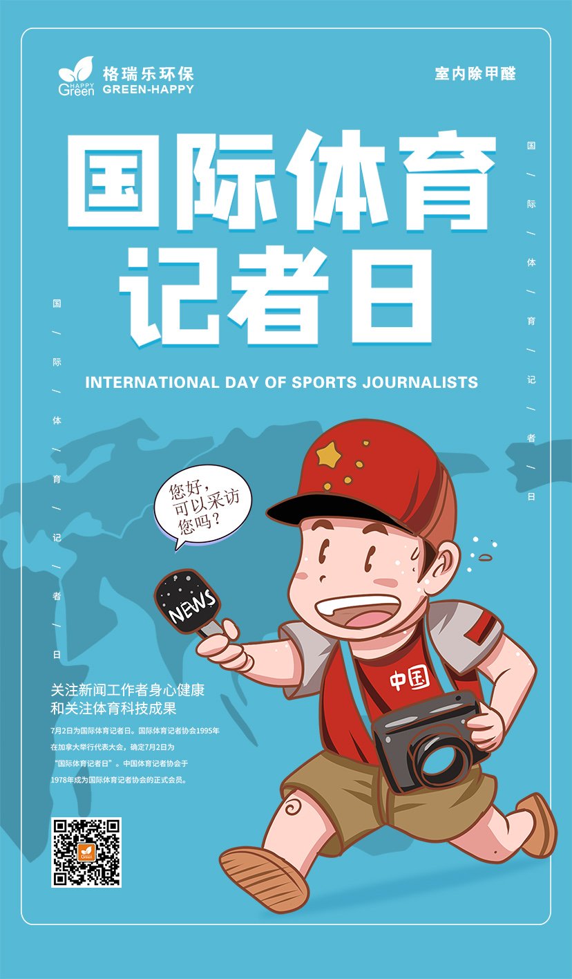 国际体育记者日,多多关注新闻工作者身心健康,武汉除甲醛公司,武汉除甲醛除异味,武汉室内空气检测