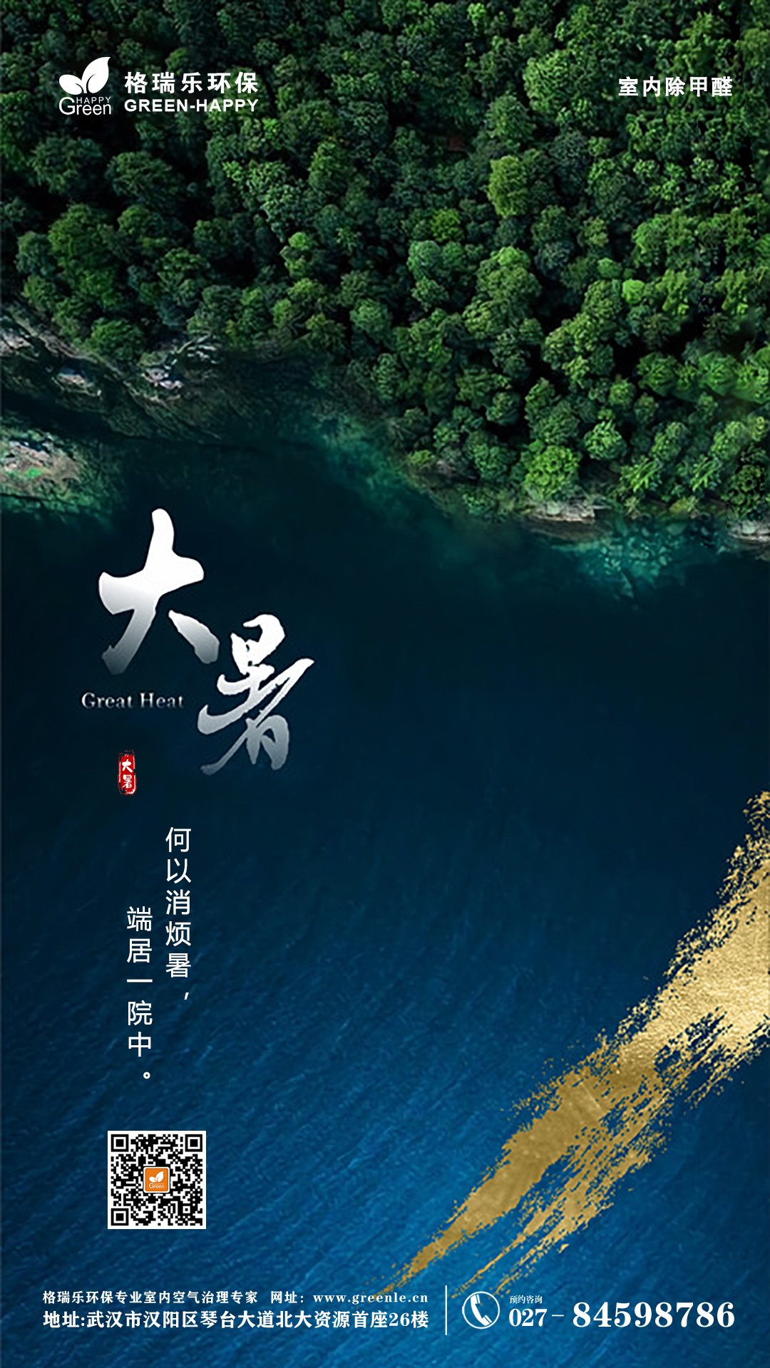 大暑节气,愿美好的室内空气伴你一夏,武汉除甲醛公司,大暑节气,武汉除甲醛除异味