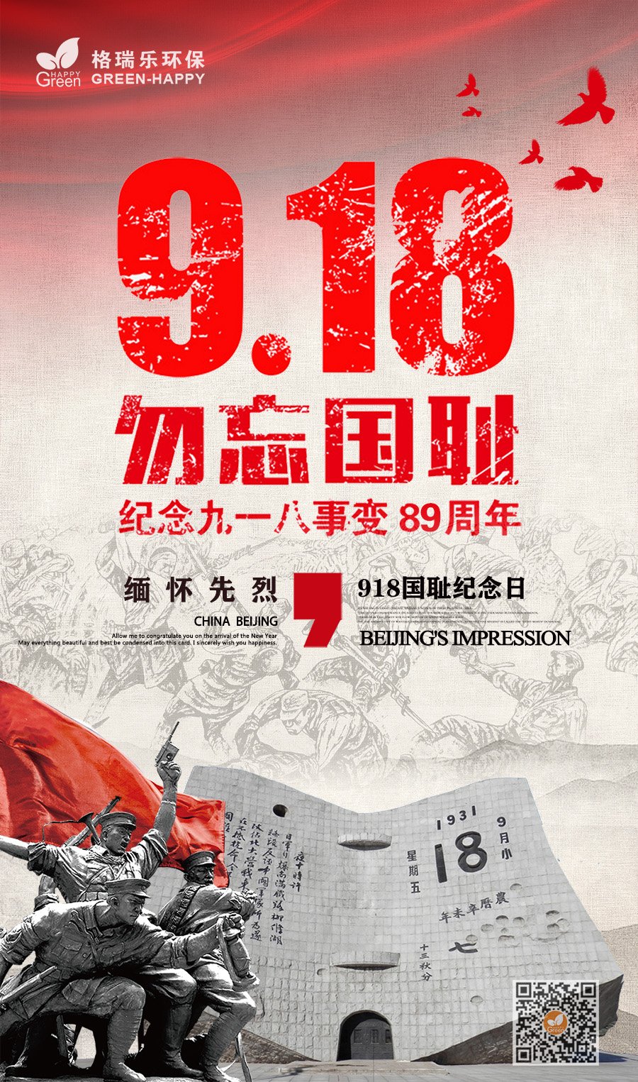 918事变,勿忘国耻,缅怀先烈,武汉除甲醛公司缅怀先烈,武汉除甲醛公司,武汉除甲醛除异味