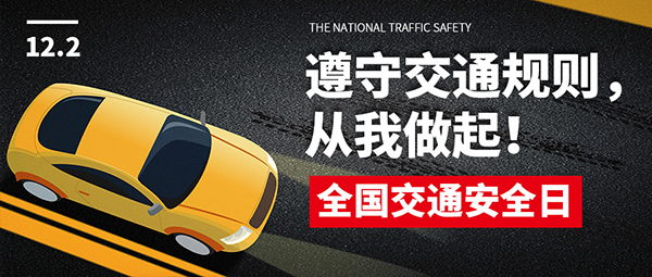 武汉除甲醛公司,全国交通安全日,遵守交通规则,武汉除甲醛除异味,全国交通安全日,遵守交通规则,从我做起