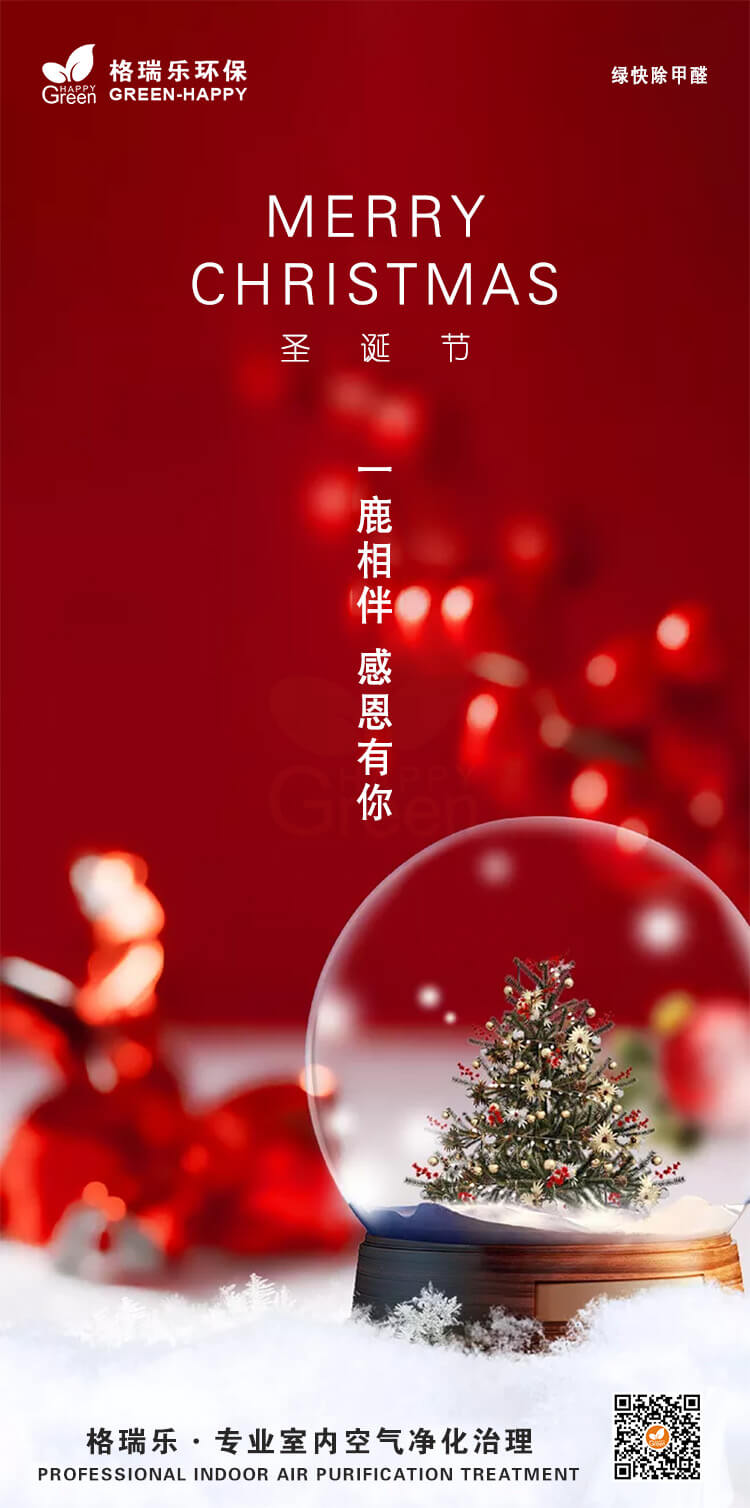 喜迎圣诞,什么是真正的圣诞节,武汉除甲醛公司过圣诞节,圣诞节快乐,圣诞节除甲醛