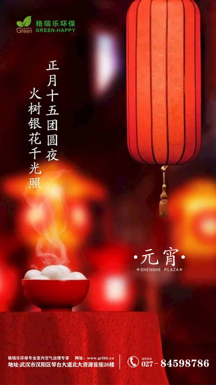 【格瑞乐】元宵节——开启美好，奔赴美满