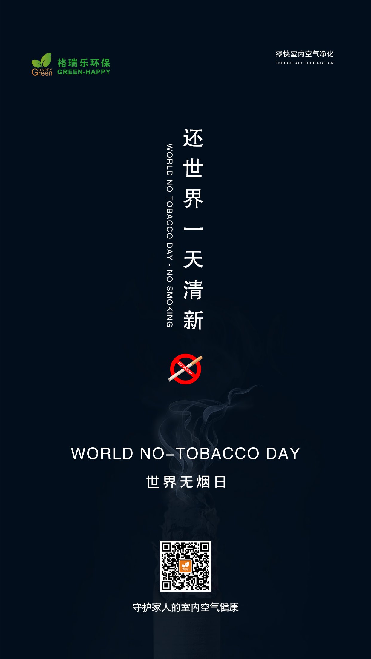 世界无烟日-格瑞乐