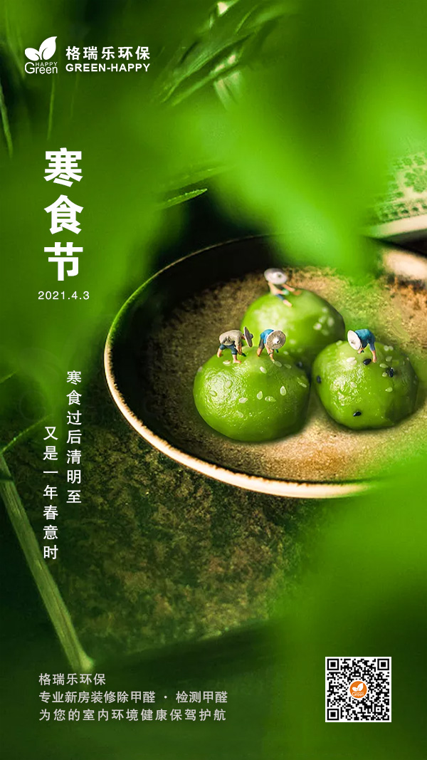 寒食节2021-格瑞乐