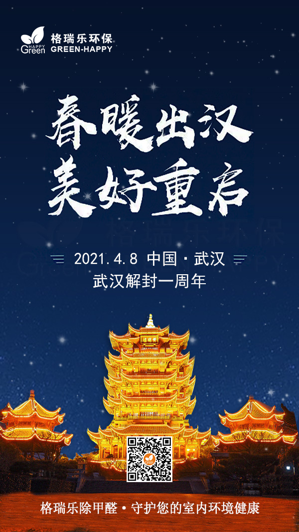 2021武汉解封一周年-格瑞乐