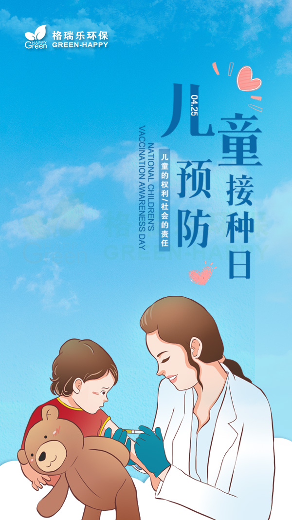 儿童预防接种日2021-格瑞乐