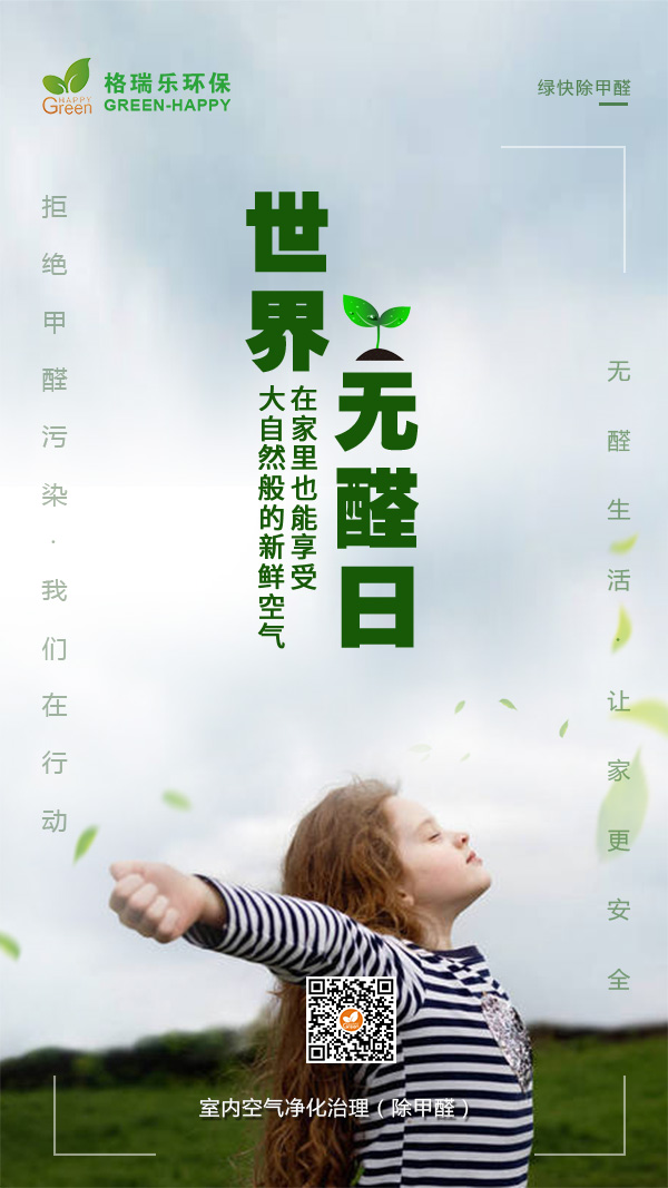 世界无醛日2021-格瑞乐